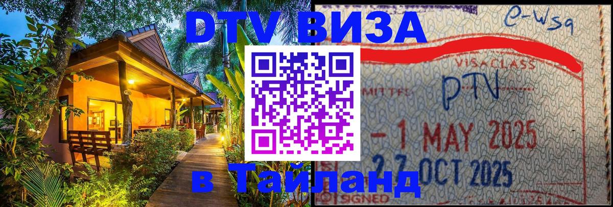 Оформить DTV визу в Тайланд Кишинёв 