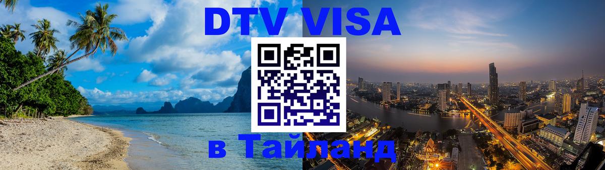 Как сделать DTV визу в Тайланд 